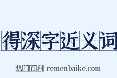 得深字近义词是什么意思的图片